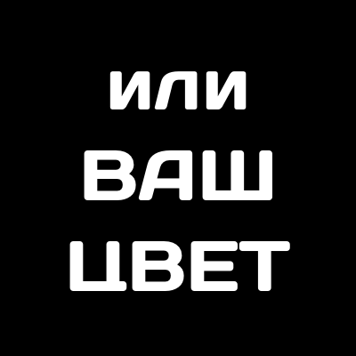 Ваш цвет